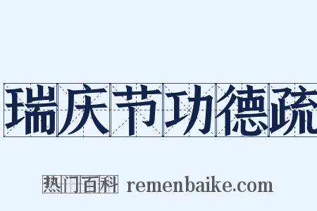 瑞庆节功德疏是什么意思的图片
